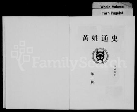 中国黄氏族谱-黄姓通史.pdf电子版插图2 中国黄氏族谱-黄姓通史.pdf电子版插图2