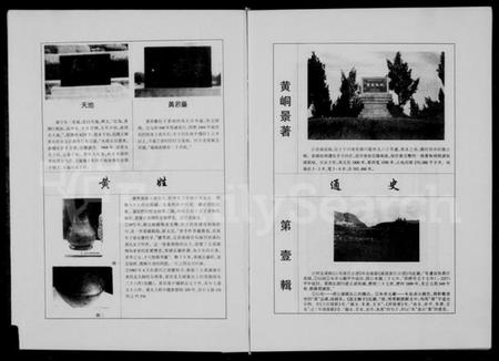 中国黄氏族谱-黄姓通史.pdf电子版插图3 中国黄氏族谱-黄姓通史.pdf电子版插图3