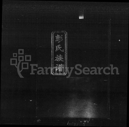 湖南彭氏族谱-彭氏族谱 [3卷].pdf电子版插图2