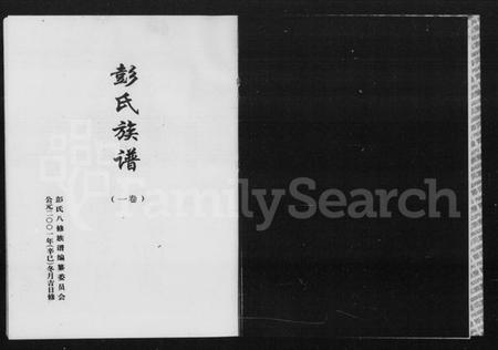 湖南彭氏族谱-彭氏族谱 [3卷].pdf电子版插图4