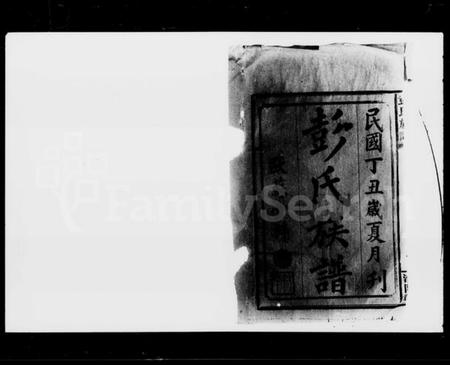 湖南彭氏族谱-彭氏族谱 [4卷,首1卷].pdf电子版插图3