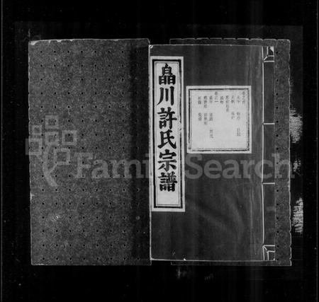浙江许氏族谱-皛川许氏宗谱 [10卷,含卷首].pdf电子版插图1