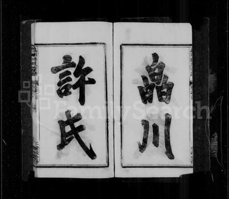 浙江许氏族谱-皛川许氏宗谱 [10卷,含卷首].pdf电子版插图3