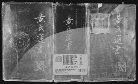 中国黄氏族谱-黄氏通书.pdf电子版
