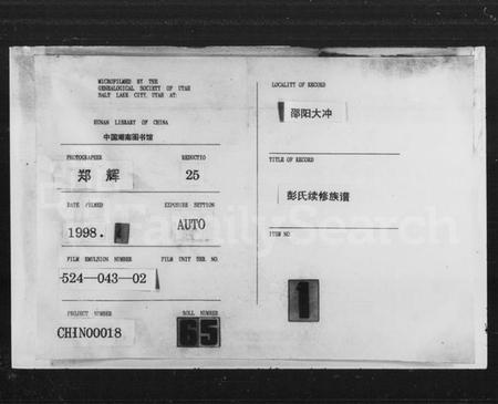 湖南彭氏族谱-彭氏续修族谱 [15卷,首1卷].pdf电子版插图3