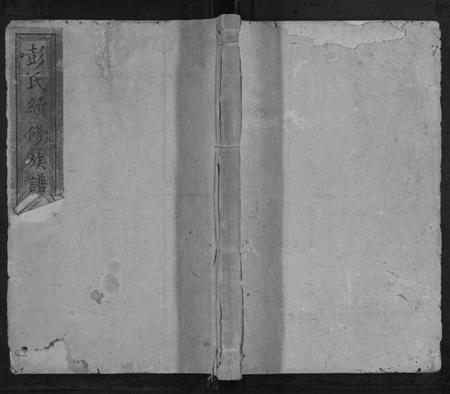 湖南彭氏族谱-彭氏续修族谱[18卷首2卷].pdf电子版