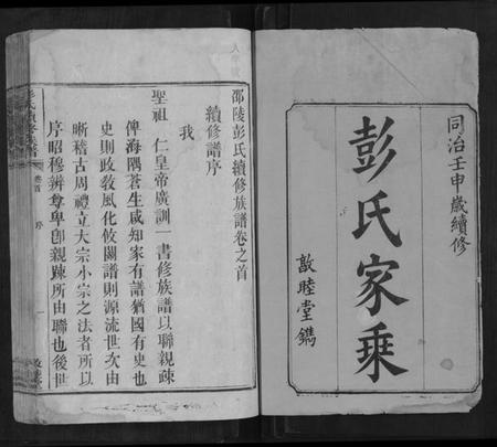 湖南彭氏族谱-彭氏续修族谱[18卷首2卷].pdf电子版插图1