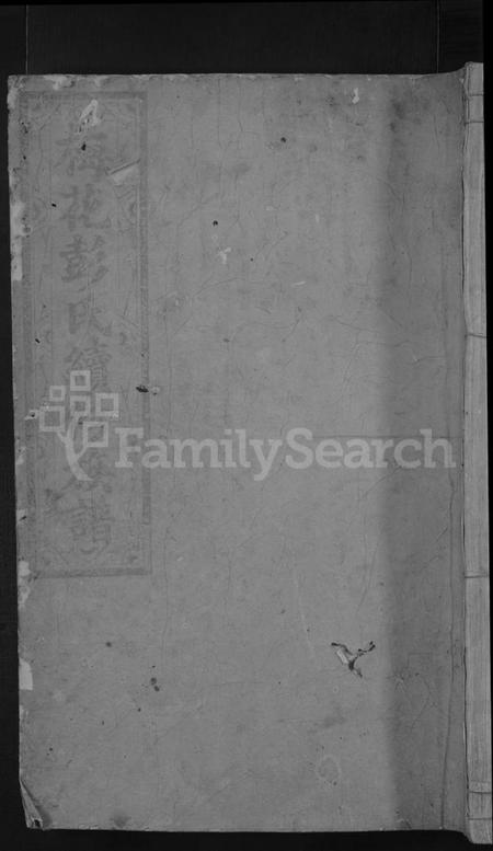 湖南彭氏族谱-梅花彭氏续修族谱 [总卷数不详].pdf电子版