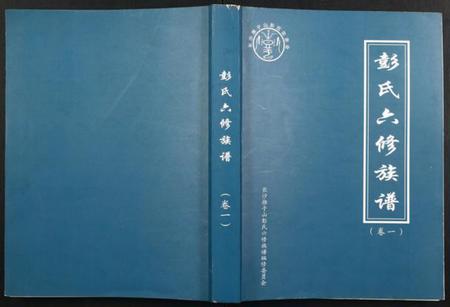 湖南彭氏族谱-桥头金氏五修族谱彭氏六修族谱.pdf电子版