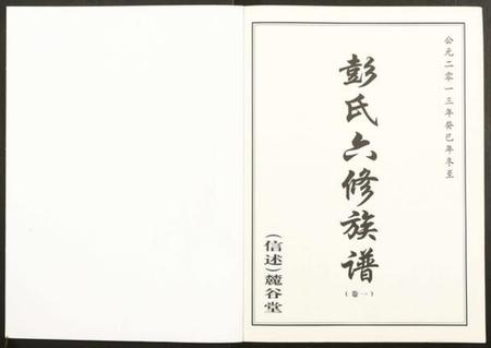 湖南彭氏族谱-桥头金氏五修族谱彭氏六修族谱.pdf电子版插图1 湖南彭氏族谱-桥头金氏五修族谱彭氏六修族谱.pdf电子版插图1