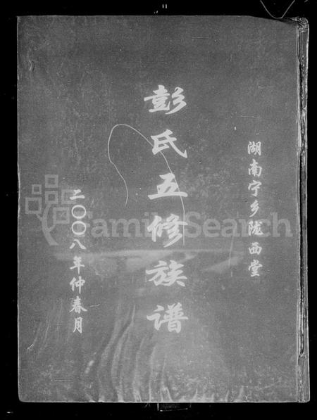 湖南彭氏族谱-湖南宁乡陇西堂彭氏五修族谱.pdf电子版插图1