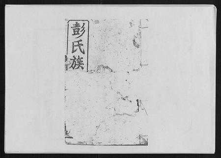 湖南彭氏族谱-浏阳沙溪河口彭氏族谱 [10卷首上下卷].pdf电子版