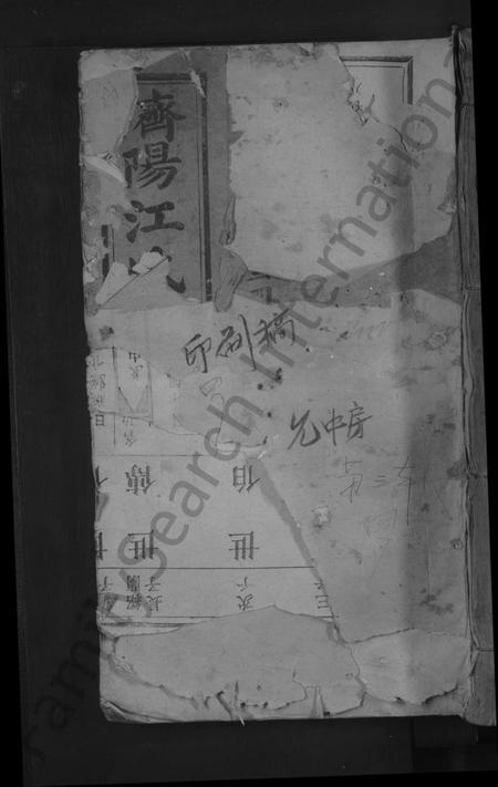 江西江氏族谱-济阳江氏初修族谱 [不分卷].pdf电子版