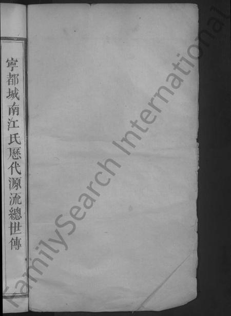 江西江氏族谱-济阳江氏初修族谱 [不分卷].pdf电子版插图2