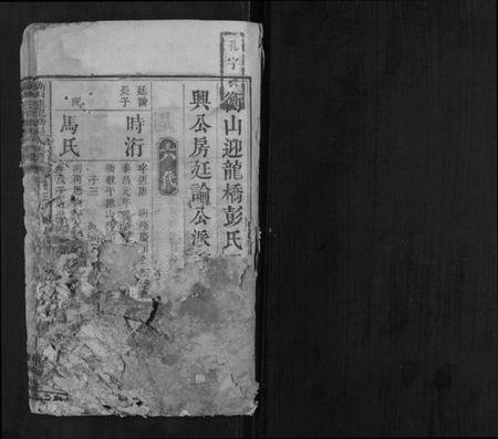 湖南彭氏族谱-衡山迎龙桥彭氏族谱.pdf电子版插图1