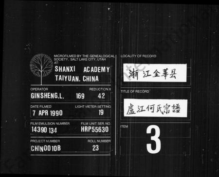 浙江何氏族谱-卢江何氏宗谱 [3卷,首末各1卷].pdf电子版