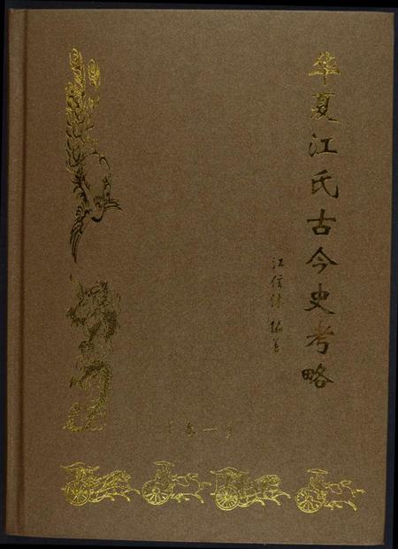 江西江氏族谱-华夏江氏古今史考略[2卷].pdf电子版
