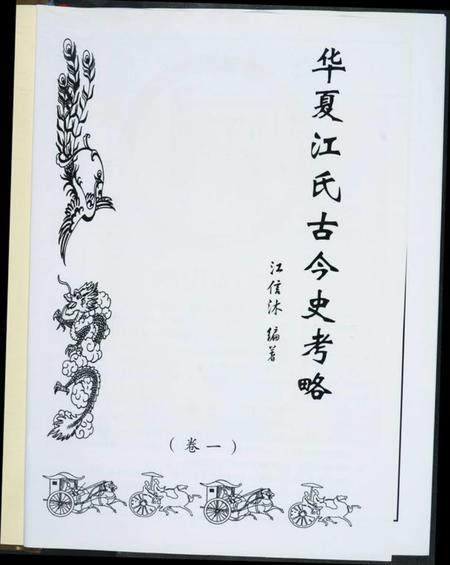 江西江氏族谱-华夏江氏古今史考略[2卷].pdf电子版插图1