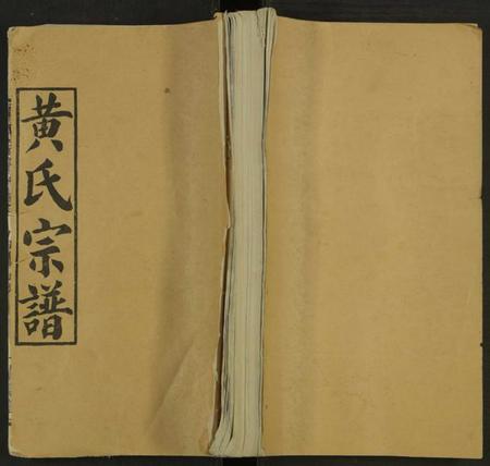 湖北黄氏族谱-黄氏宗谱 [残卷].pdf电子版