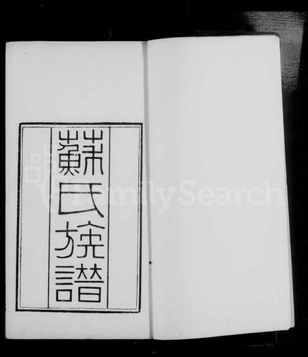 浙江苏氏族谱-眉山苏氏族谱 [10卷].pdf电子版插图2