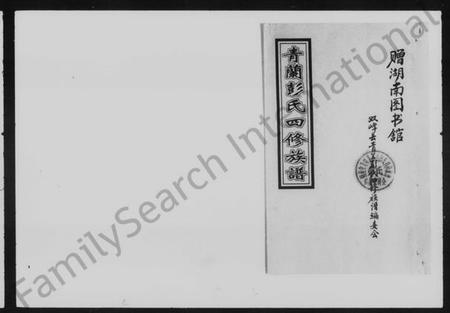 湖南彭氏族谱-青兰彭氏四修族谱 [61卷,含卷首].pdf电子版插图4