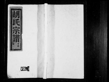 浙江胡氏族谱-石屏胡氏宗谱[8卷].pdf电子版插图1