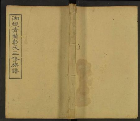 湖南彭氏族谱-湘乡青兰彭氏三修族谱 [残卷].pdf电子版