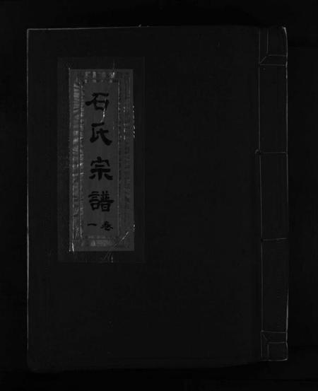 浙江石氏族谱-石氏宗谱 [5卷,附垟心派1卷].pdf电子版插图1