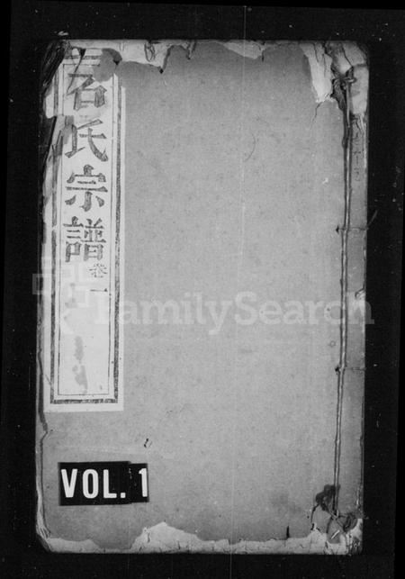 浙江石氏族谱-石氏宗谱 [6卷].pdf电子版插图1