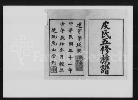 湖南皮氏族谱-皮氏五修族谱 [32卷].pdf电子版插图1