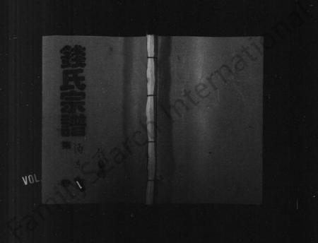 湖南钱氏族谱-钱氏宗谱 [共23卷].pdf电子版插图1