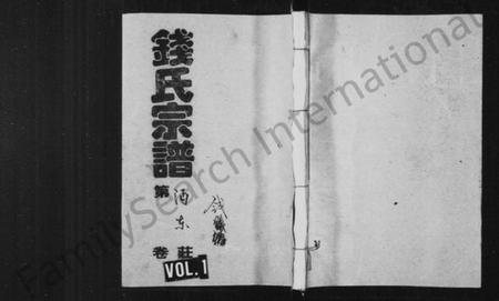 湖南钱氏族谱-钱氏宗谱 [共23卷].pdf电子版插图2