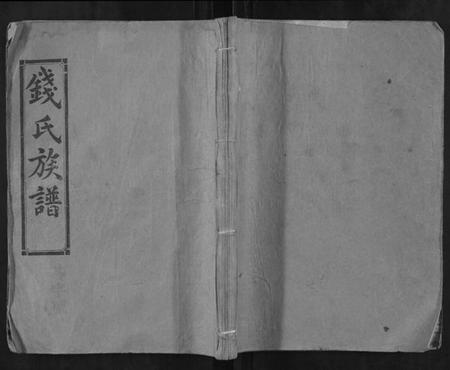 湖南钱氏族谱-钱氏族谱.pdf电子版