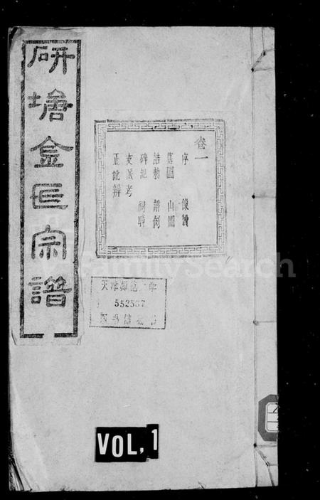 浙江金氏族谱-研塘金氏宗谱 [12卷].pdf电子版插图1