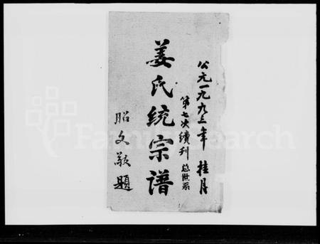 江西姜氏族谱-姜氏统宗谱 [44卷,首5卷].pdf电子版插图2