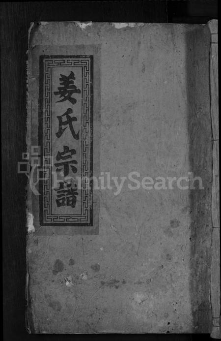 江西姜氏族谱-姜氏宗谱 [7卷,首1卷].pdf电子版