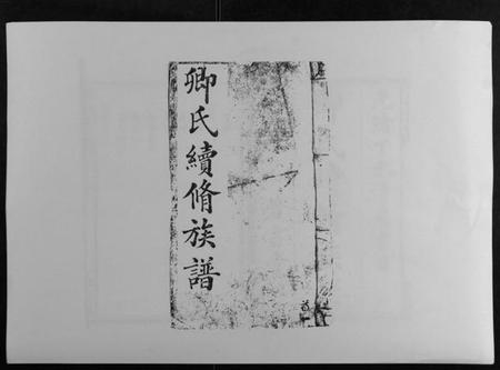 湖南卿氏族谱-卿氏续修族谱.pdf电子版插图 湖南卿氏族谱-卿氏续修族谱.pdf电子版插图