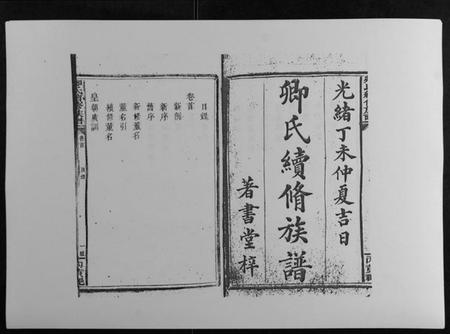 湖南卿氏族谱-卿氏续修族谱.pdf电子版插图1 湖南卿氏族谱-卿氏续修族谱.pdf电子版插图1