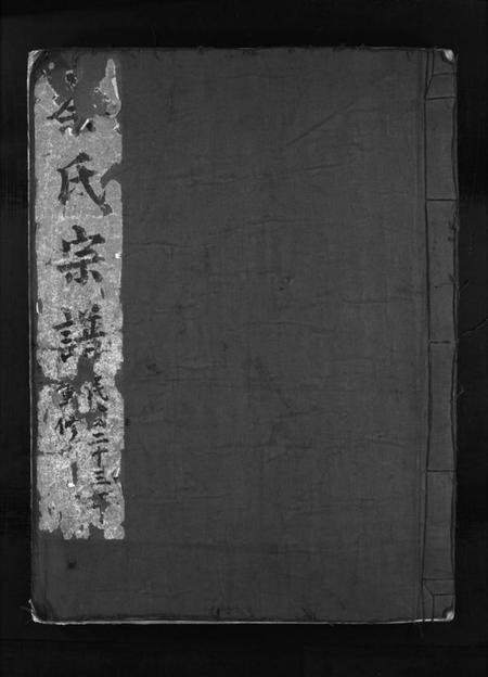 浙江秦氏族谱-秦氏宗谱 [不分卷].pdf电子版插图1