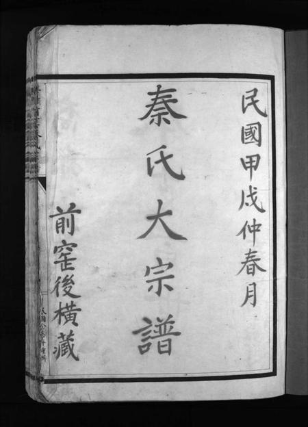 浙江秦氏族谱-秦氏宗谱 [不分卷].pdf电子版插图3