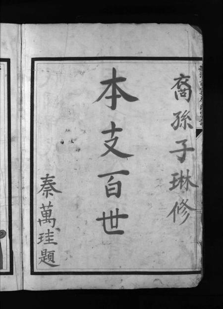 浙江秦氏族谱-秦氏宗谱 [不分卷].pdf电子版插图4