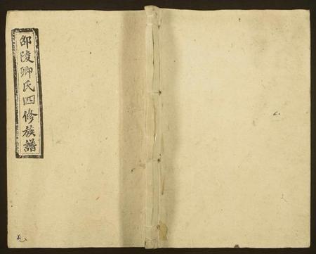 湖南卿氏族谱-邵陵卿氏四修族谱.pdf电子版