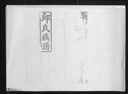 湖南邱氏族谱-沅江邱氏续修族谱[46卷首末各1卷].pdf电子版