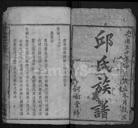 湖南邱氏族谱-浏邑邱从祥祠族谱 [12卷,及卷首末].pdf电子版插图1