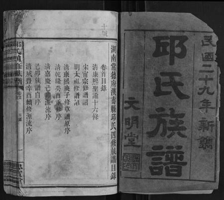 湖南邱氏族谱-邱氏四修族谱 [6卷首1卷].pdf电子版插图1