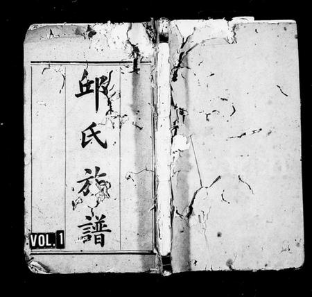 湖南邱氏族谱-邱氏族谱 [16卷,首1卷].pdf电子版插图1