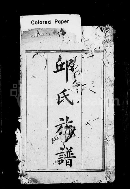 湖南邱氏族谱-邱氏族谱 [16卷,首1卷].pdf电子版插图2