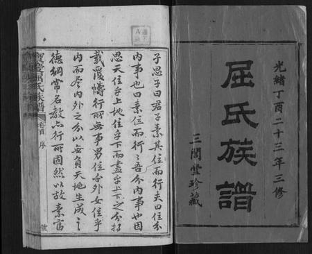 湖南屈氏族谱-宝庆屈氏族谱[11卷,首1卷].pdf电子版插图1