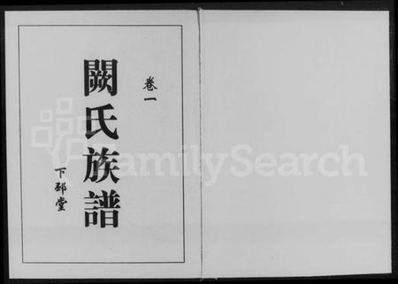 湖南阙氏族谱-阙氏族谱 [2卷].pdf电子版插图1