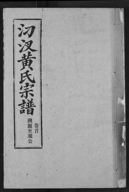 湖北黄氏族谱-汈汊黄氏宗谱.pdf电子版插图 湖北黄氏族谱-汈汊黄氏宗谱.pdf电子版插图